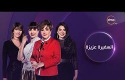 السفيرة عزيزة - ( سناء منصور - شيرين عفت ) حلقة السبت  13 - 10 - 2018