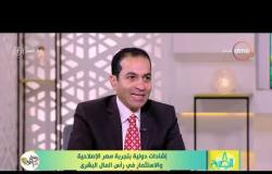 8 الصبح - أستاذ الاستثمار/ هشام إبراهيم - يتحدث عن دور مصر في تنمية الاقتصاد في المنطقة الإفريقية