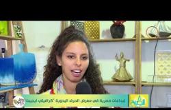 8 الصبح - إبداعات مصرية في معرض الحرف اليدوية ( كرافيتي ايجيبت )