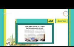 8 الصبح - أهم وآخر أخبار الصحف المصرية اليوم بتاريخ 14 - 10 - 2018