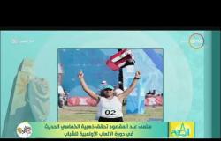8 الصبح - سلمى عبد المقصود تحقق ذهبية الخماسي الحديث في دورة الألعاب الأولمبية للشباب