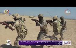 الأخبار - القوات المسلحة المصرية والسعودية تواصل تنفيذ التدريب المشترك " تبوك - 4 "