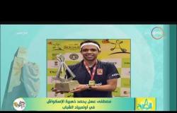 8 الصبح - مصطفى عسل يحصد ذهبية الإسكواش في أولمبياد الشباب