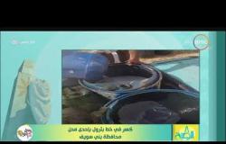 8 الصبح - كسر في خط بترول بإحدى مدن محافظة بني سويف
