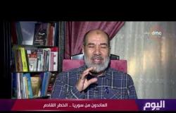 اليوم - د. ناجح إبراهيم : العائدون من سوريا خطر حقيقي على مصر
