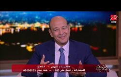 الستات يتكاتفون على عمرو اديب في طرق الإحتفال بعيد زواجهم