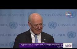 الأخبار - دي ميستورا يقدم اليوم لمجلس الأمن معلومات عن اللجنة الدستورية السورية
