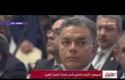 الرئيس السيسي : مشروع الضبغة النووي والمنطقة الصناعية إضافة قوية للتعاون بين مصر وروسيا - تغطية خاصة