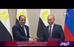 اليوم -  خبير في الشأن الروسي : موسكو احترمت إرادة الشعب المصري في 30 يونيو