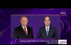 الأخبار - قمة مصرية - روسية بسوتشي تبحث التعاون الاقتصادي والتطورات الإقليمية والدولية