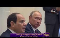 مساء dmc -  | كلمة الرئيس السيسي خلال المؤتمر الصحفي المشترك مع نظيره الروسي فلاديمير بوتين |