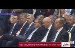 الرئيس السيسي : لمسنا تقارباً في الرؤى بين مصر وروسيا فيما يتعلق بالقضية الفلسطينية - تغطية خاصة