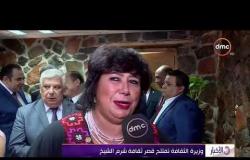 الأخبار - وزيرة الثقافة تفتتح قصر ثقافة شرم الشيخ