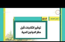 8 الصبح - أهم وآخر أخبار الصحف المصرية اليوم بتاريخ 18 - 10 - 2018