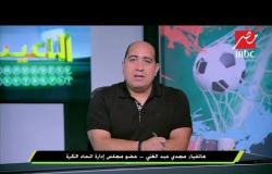 المداخلة الكاملة لمجدي عبد الغني في برنامج اللعيب