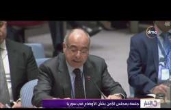الأخبار - جلسة بمجلس الأمن بشأن الأوضاع في سوريا
