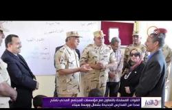 الأخبار- القوات المسلحة بالتعاون مع مؤسسات المجتمع المدني تفتتح عدداً من المدارس الجديدة بشمال سيناء