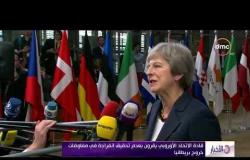 الأخبار - قمة الاتحاد الأوروبي في بروكسل تركز على قضية خروج بريطانيا