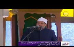 الأخبار - وزير الأوقاف يؤدي صلاة الجمعة بمسجد الوادي المقدس في ختام فعاليات ملتقى الأديان