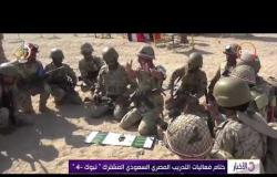الأخبار - ختام فعاليات التدريب المصري السعودي المشترك " تبوك -4 "