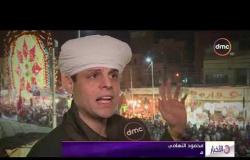 الأخبار - بالإنشاد الديني وحلقات الذكر..عشرات الآلاف يحيون الليلة الكبيرة لمولد السيد البدوي