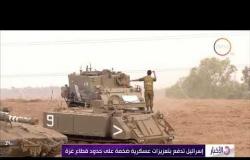 الأخبار - قوات الإحتلال تدفع بتعزيزات عسكرية ضخمة على حدود قطاع غزة