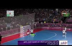 الأخبار - مصر تتوج ببرونزية كرة الصالات في أولمبياد الشباب بعد ريمونتادا تاريخية أمام الأرجنتين