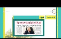 8 الصبح - أهم وآخر أخبار الصحف المصرية اليوم بتاريخ 20 - 10 - 2018