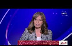 الأخبار -  مصر تعرب عن تثمينها لنتائجالتحقيقات الأولية السعوديةفي قضية الصحفي السعودي جمال خاشقجي