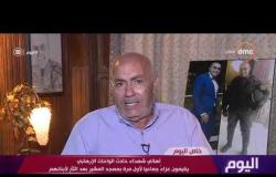 اليوم - والد الشهيد "عمرو عفيفي" : مصر ولاده بالأبطال وعشماوي ده مش إنسان وليس له علاقه بالإنسانية