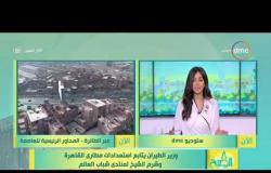 8 الصبح - وزير الطيران يتابع استعدادات مصاري القاهرة وشرم الشيخ لمنتدى شباب العالم