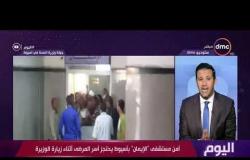 اليوم - أمن مستشفى "الإيمان" بأسيوط يحتجز أسر المرضى أثناء زيارة وزيرة الصحة وتعليق مدير المستشفى
