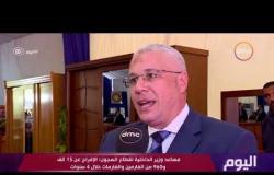 اليوم - مساعد وزير الداخلية لقطاع السجون : الإفراج عن 15 ألف و960 من الغارمين والغارمات خلال 4 سنوات