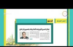 8 الصبح - أهم وآخر أخبار الصحف المصرية اليوم بتاريخ 21 - 10 - 2018