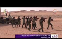 الأخبار - تواصل فعاليات تدريب " حماة الصداقة 3 " لقوات المظلات المصرية والروسية