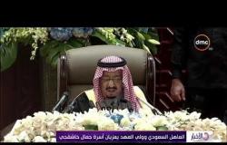 الأخبار - العاهل السعودي وولي العهد يعزيان أسرة " جمال خاشقجي "