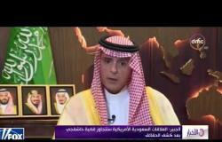 الأخبار - الجبير : العلاقات السعودية الأمريكية ستتجاوز قضية " خاشقجي " بعد كشف الحقائق