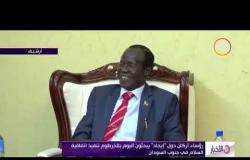 الأخبار - رؤساء أركان دول " إيجاد " يبحثون اليوم بالخرطوم تنفيذ اتفاقية السلام في جنوب السودان