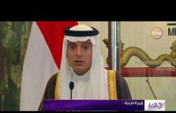 الأخبار - وزير الخارجية السعودي يتعهد بإجراء تحقيق شفاف في حادث مقتل " خاشقجي "