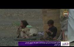 الأخبار - الأمم المتحدة تحذر من مجاعة قد تطال 14 مليون شخص في اليمن