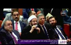 الأخبار - عادل عبد المهدي يؤدي اليمين الدستورية رئيساً لوزراء العراق