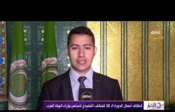الأخبار - انطلاق أعمال الدورة الـ 30 للمكتب التنفيذي لمجلس وزراء البيئة العرب
