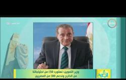8 الصبح - وزير التموين : نستورد 50% من احتياجاتنا من الخارج وندعم 80% من المصريين