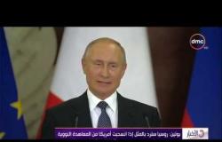 الأخبار - بوتين : روسيا سترد بالمثل إذا انسحبت أمريكا من المعاهدة النووية