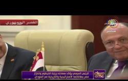 مساء dmc - الرئيس السيسي يعود للقاهرة بعد مشاركته في ترأس اللجنة العليا المشتركة بالخرطوم