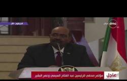 تغطية خاصة - كلمة الرئيس " عمر البشير " خلال المؤتمر الصحفي في الخرطوم