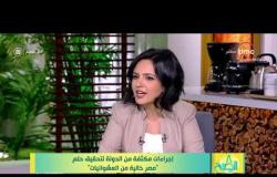 8 الصبح - المهندس/ خالد صديق يشرح أسباب ظهور العشوائيات في محافظات مصر