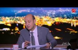 عمرو أديب يمازح فريق إعداد الحكاية: لما "احب اطلع فاصل هاطلع بمزاجي"