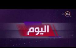اليوم - موجز لأهم و آخر الأخبار مع عمرو خليل و سارة حازم - 27 - 10 - 2018