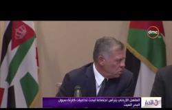 الأخبار - العاهل الأردني : سنحدد من يتحمل مسؤولية أحداث سيول البحر الميت